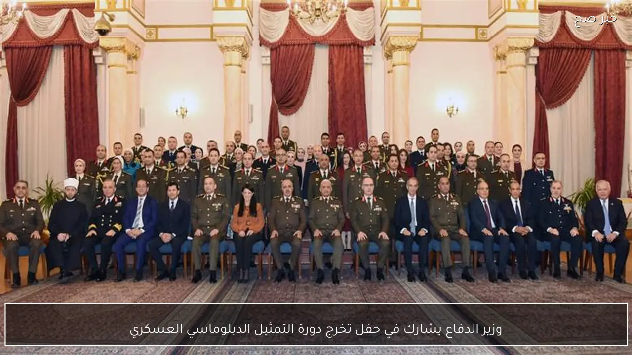 وزير الدفاع يشارك في حفل تخرج دورة التمثيل الدبلوماسي العسكري