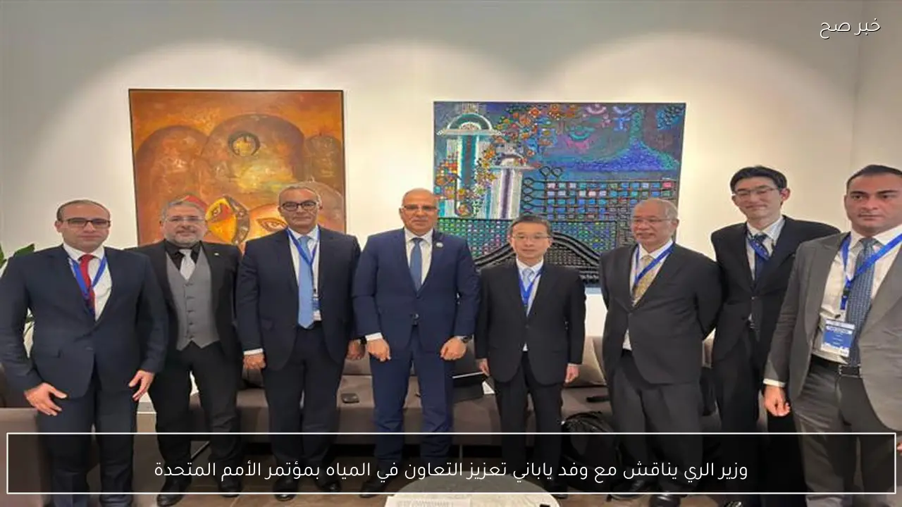 وزير الري يناقش مع وفد ياباني تعزيز التعاون في المياه بمؤتمر الأمم المتحدة