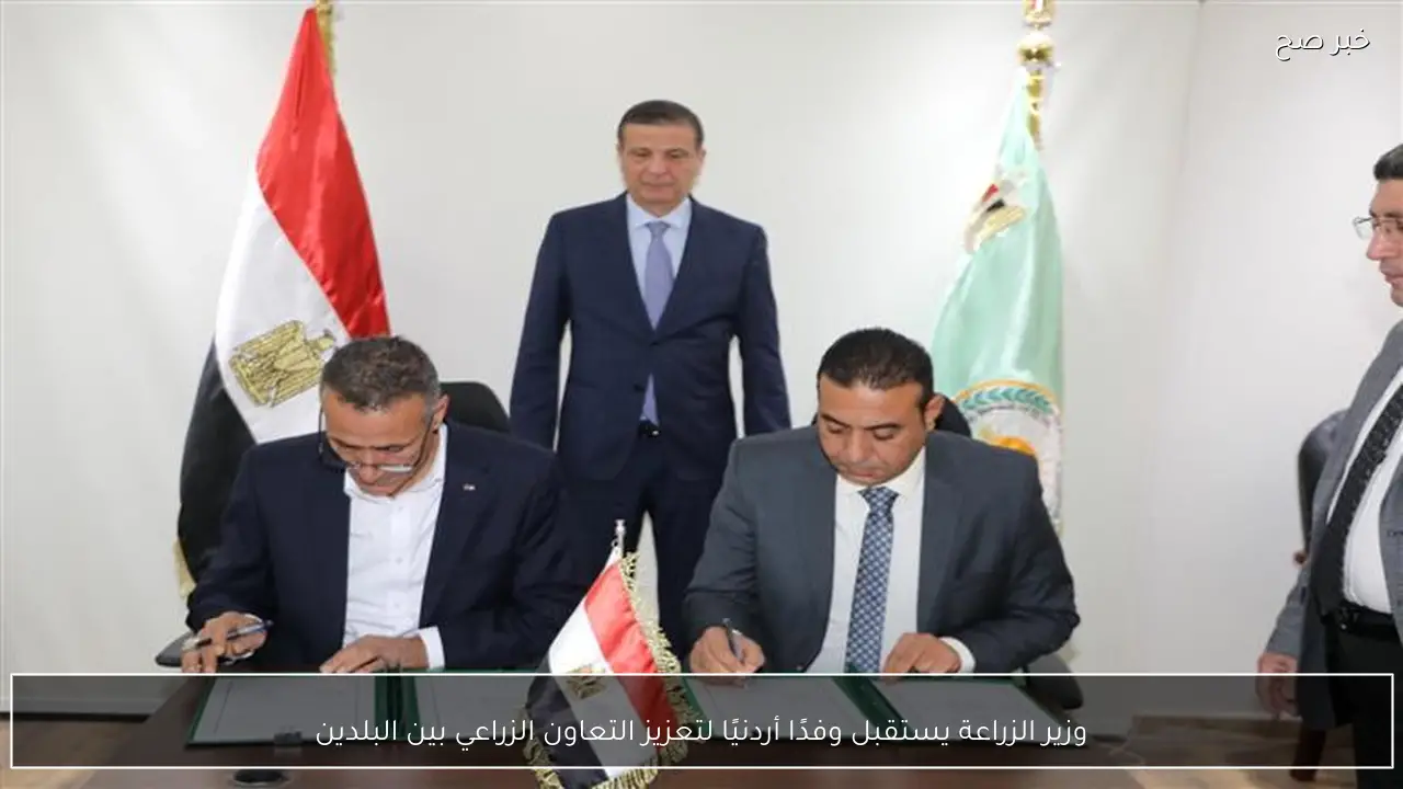 وزير الزراعة يستقبل وفدًا أردنيًا لتعزيز التعاون الزراعي بين البلدين