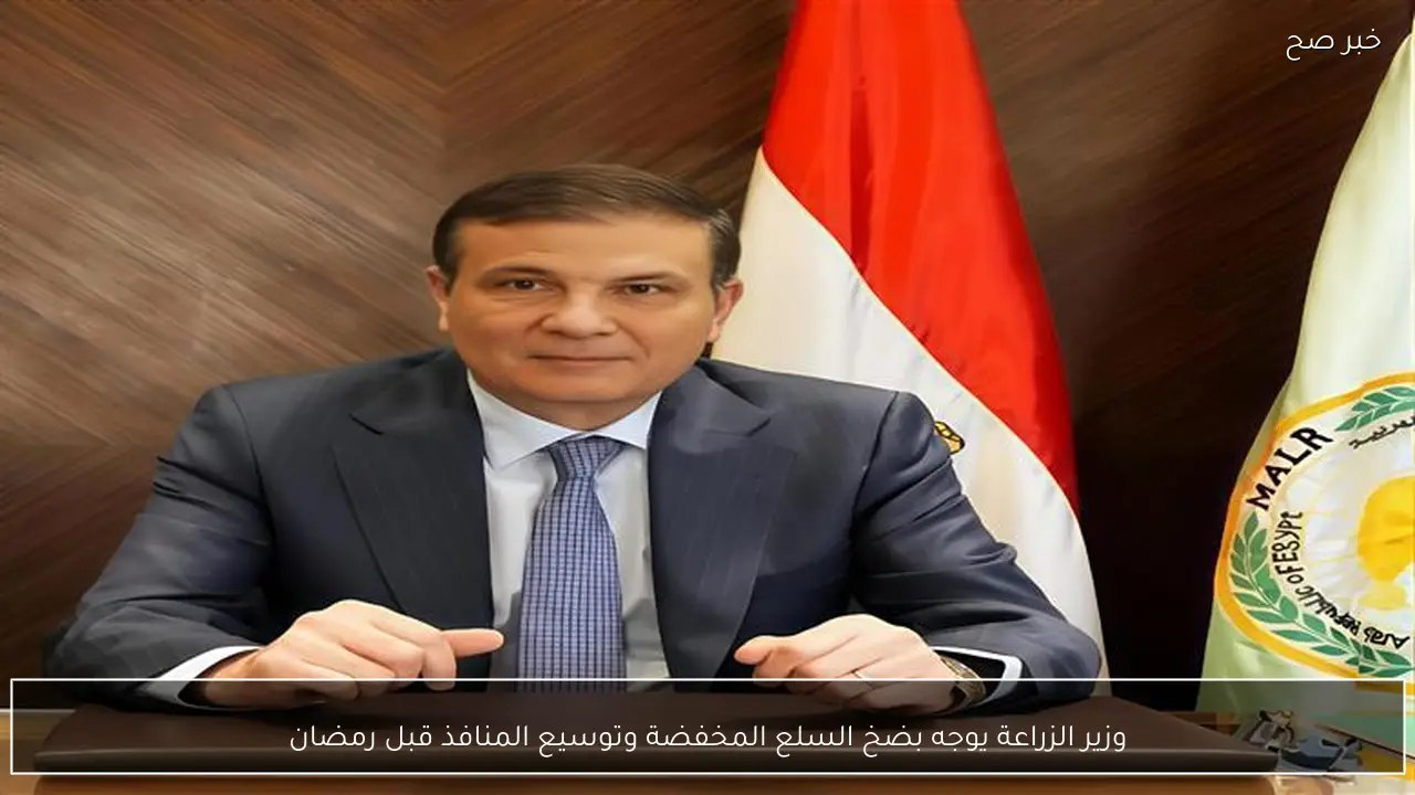 وزير الزراعة يوجه بضخ السلع المخفضة وتوسيع المنافذ قبل رمضان