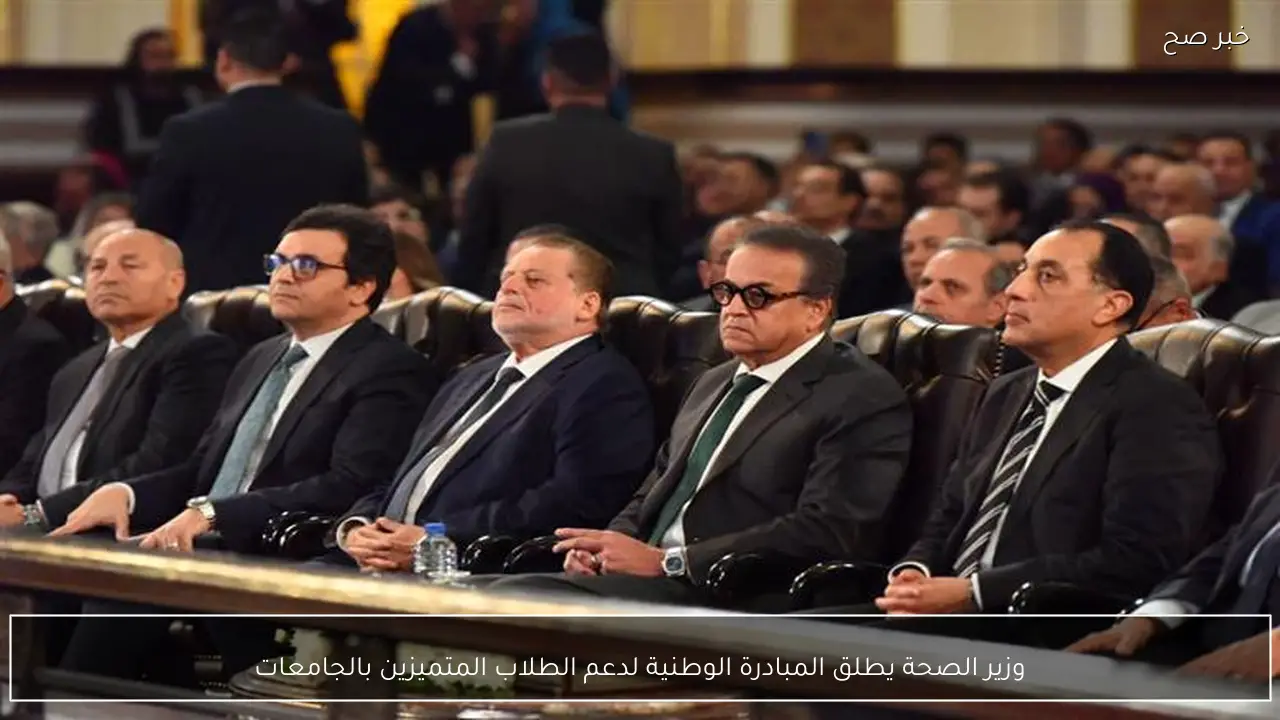 وزير الصحة يطلق المبادرة الوطنية لدعم الطلاب المتميزين بالجامعات