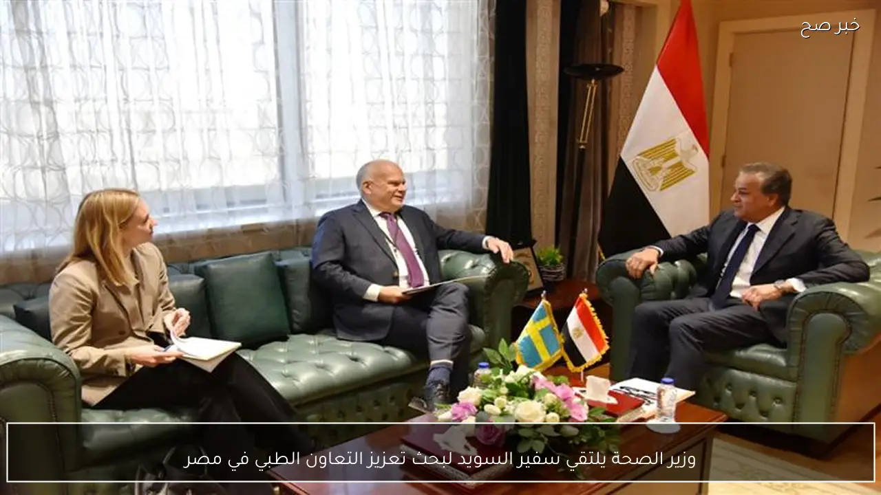 وزير الصحة يلتقي سفير السويد لبحث تعزيز التعاون الطبي في مصر