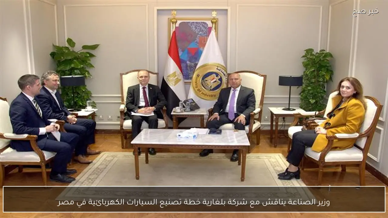 وزير الصناعة يناقش مع شركة بلغارية خطة تصنيع السيارات الكهربائية في مصر