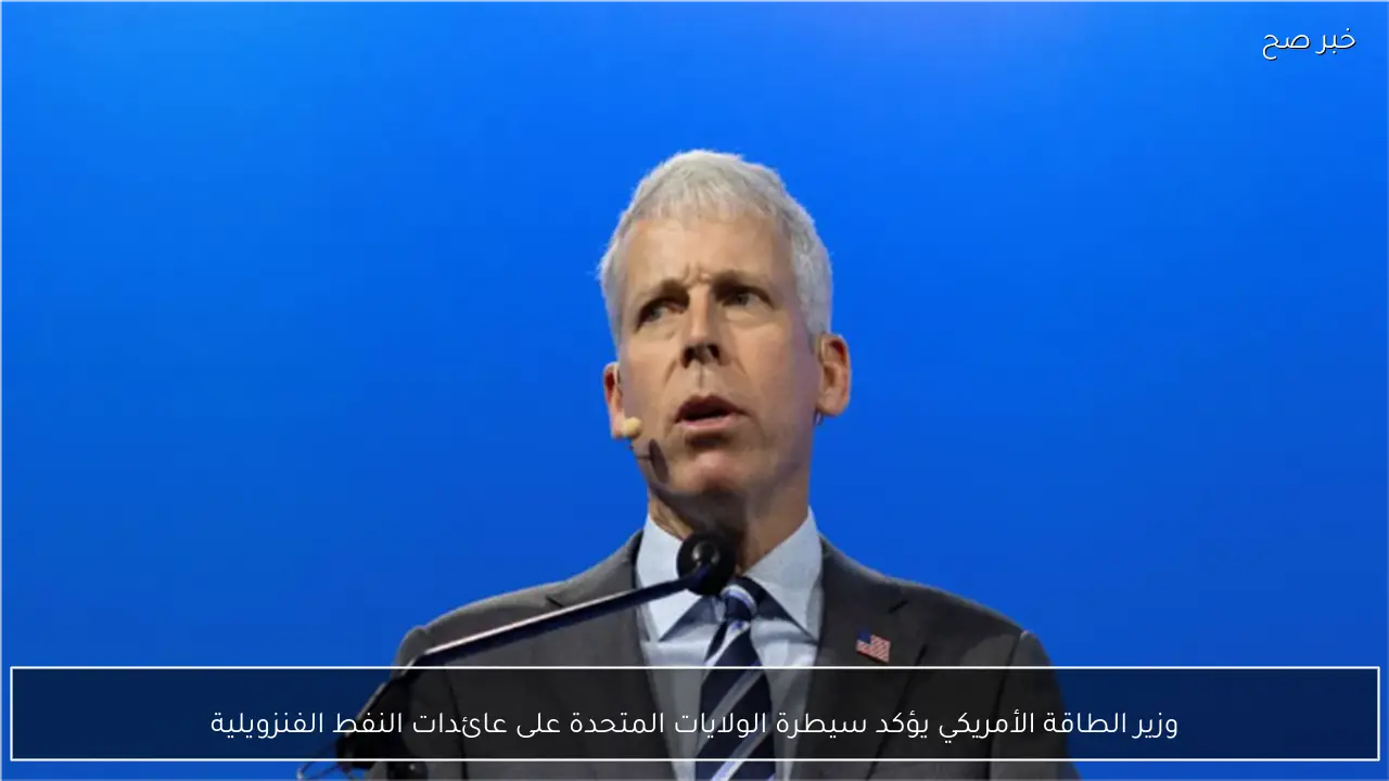 وزير الطاقة الأمريكي يؤكد سيطرة الولايات المتحدة على عائدات النفط الفنزويلية