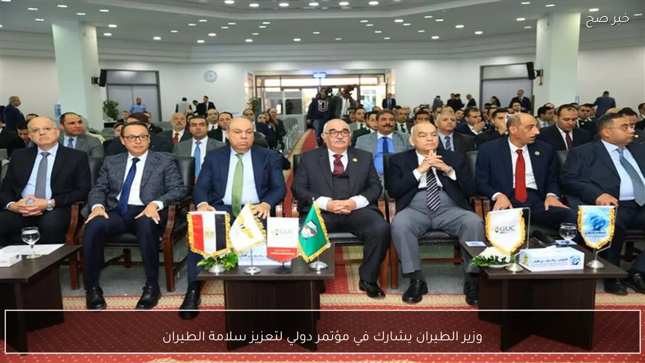 وزير الطيران يشارك في مؤتمر دولي لتعزيز سلامة الطيران