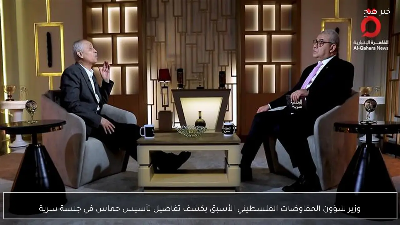 وزير شؤون المفاوضات الفلسطيني الأسبق يكشف تفاصيل تأسيس حماس في جلسة سرية