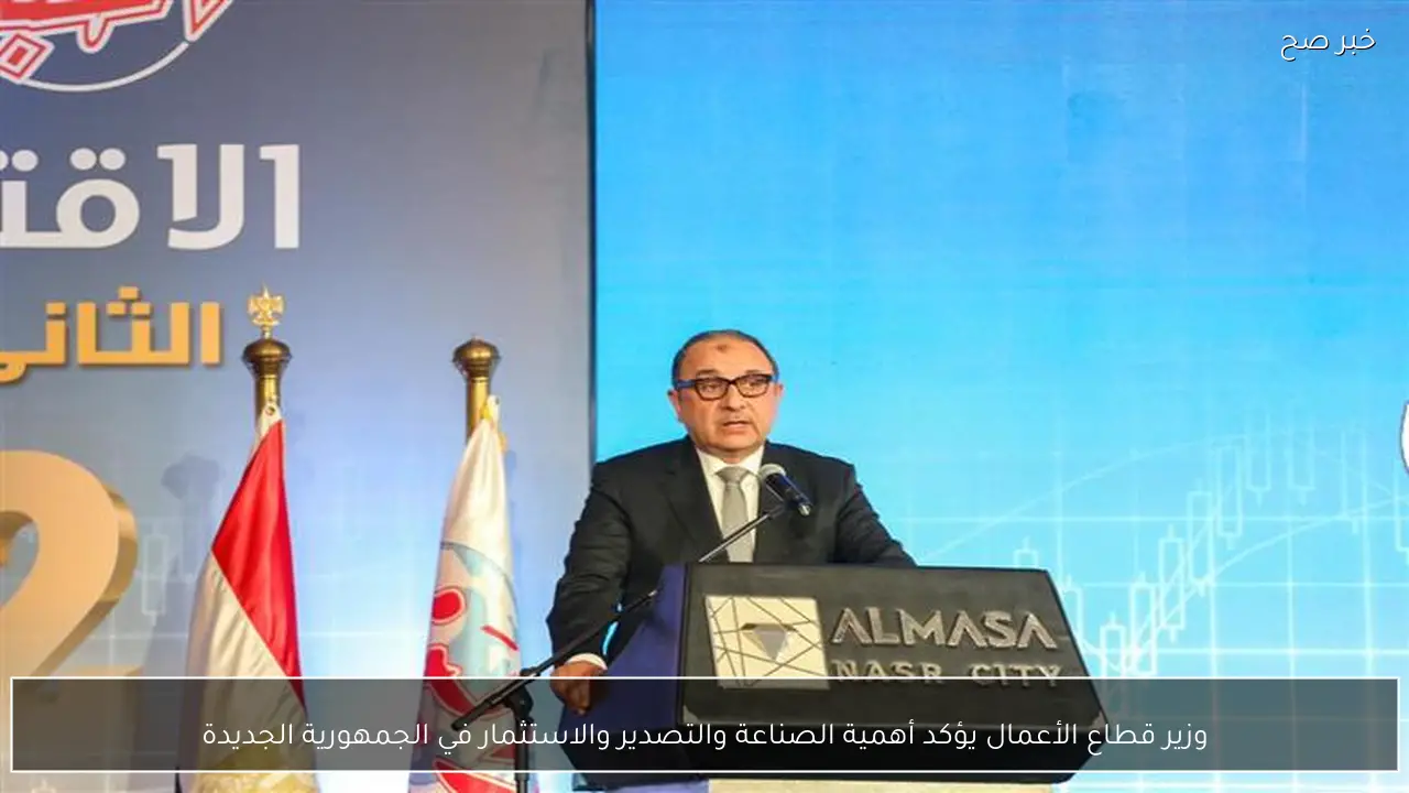 وزير قطاع الأعمال يؤكد أهمية الصناعة والتصدير والاستثمار في الجمهورية الجديدة