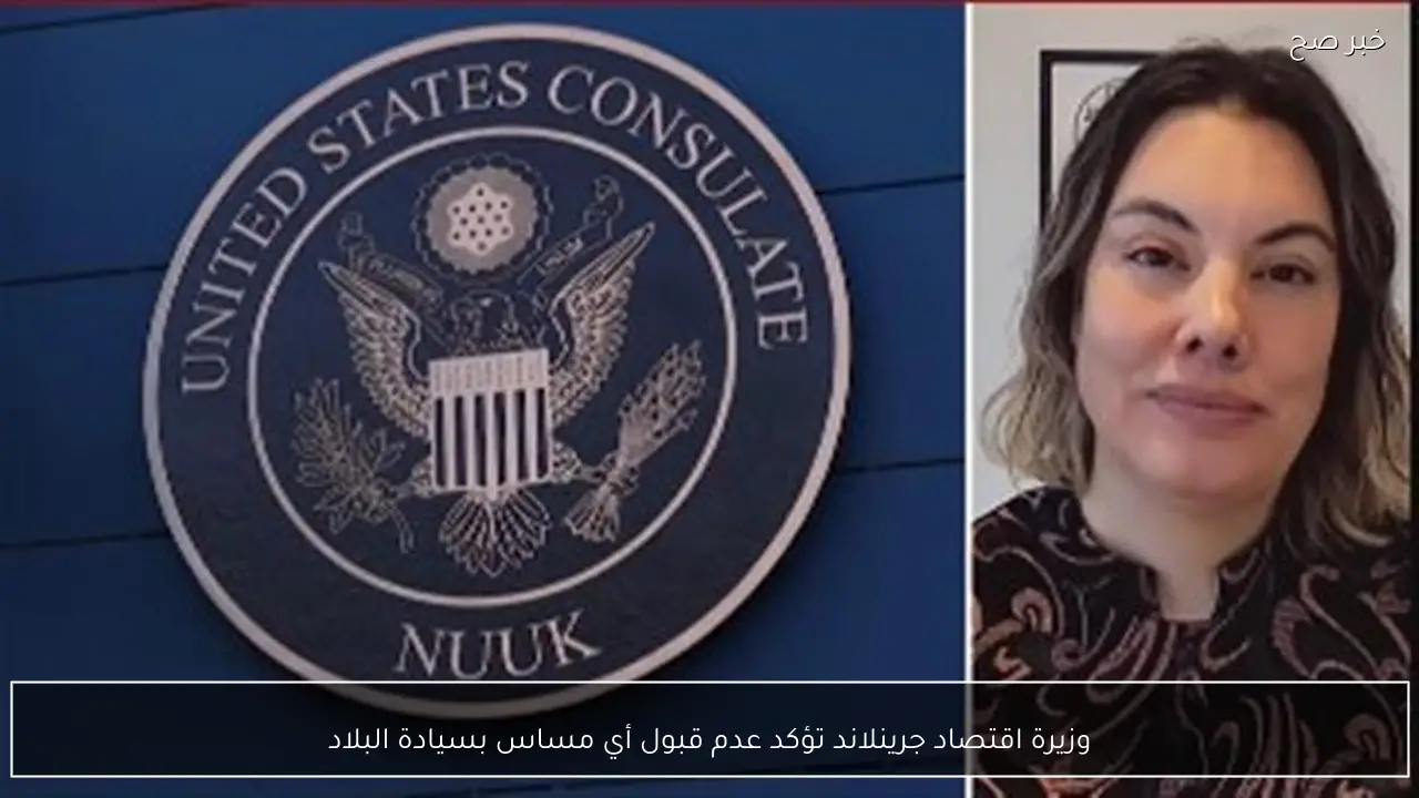 وزيرة اقتصاد جرينلاند تؤكد عدم قبول أي مساس بسيادة البلاد