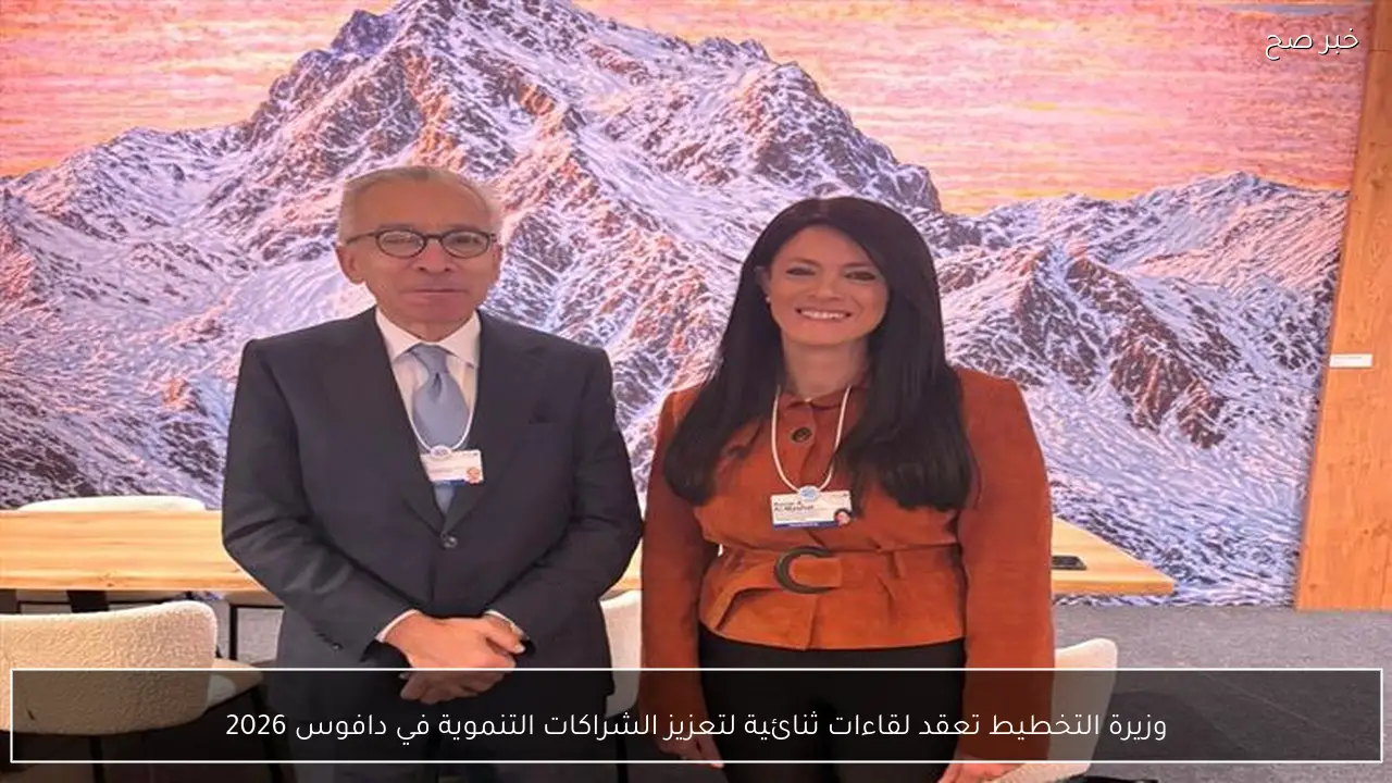 وزيرة التخطيط تعقد لقاءات ثنائية لتعزيز الشراكات التنموية في دافوس 2026