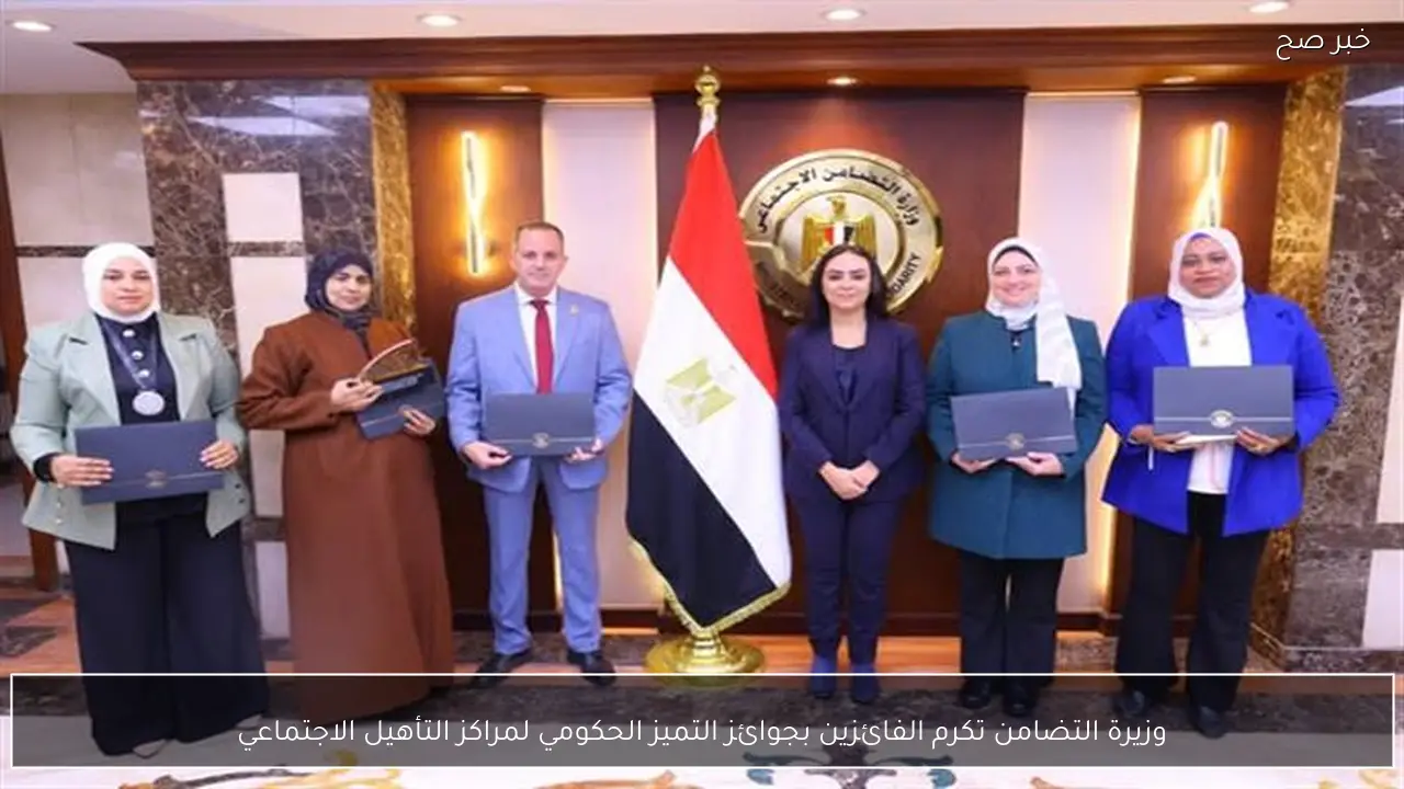 وزيرة التضامن تكرم الفائزين بجوائز التميز الحكومي لمراكز التأهيل الاجتماعي