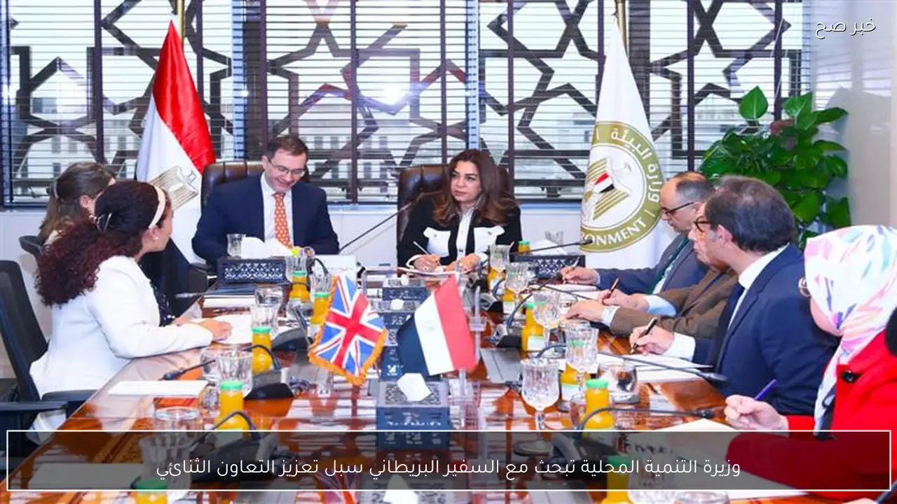 وزيرة التنمية المحلية تبحث مع السفير البريطاني سبل تعزيز التعاون الثنائي