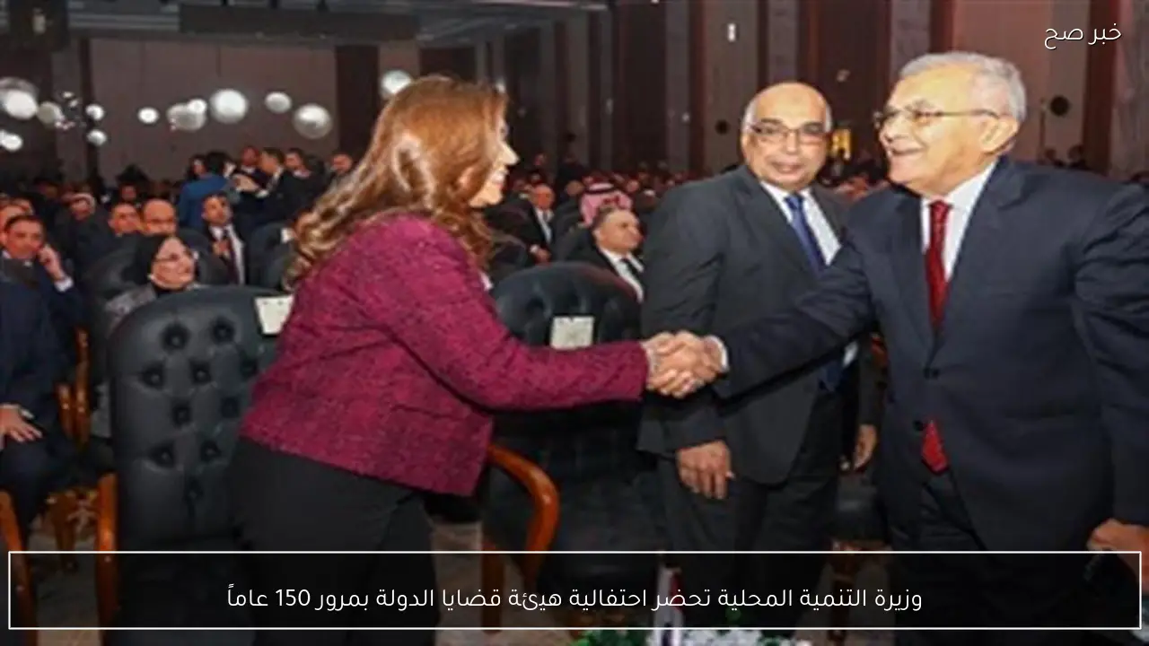 وزيرة التنمية المحلية تحضر احتفالية هيئة قضايا الدولة بمرور 150 عاماً