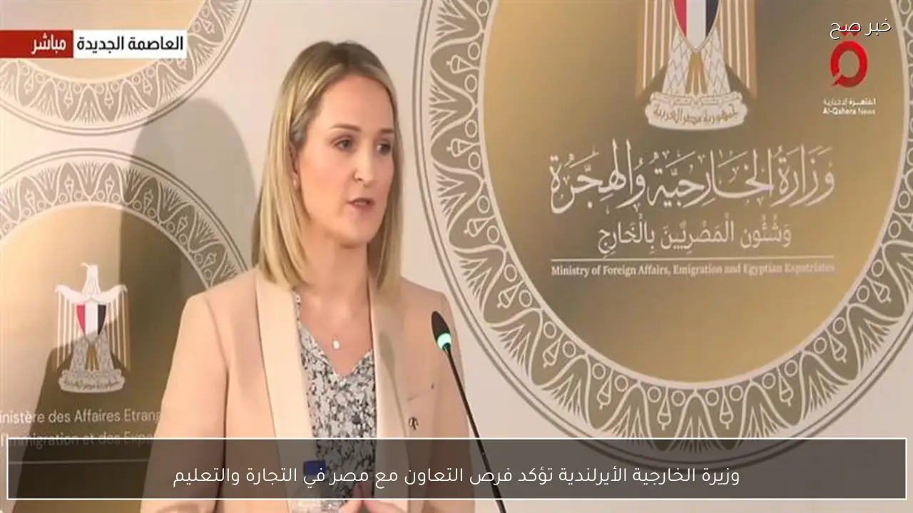 وزيرة الخارجية الأيرلندية تؤكد فرص التعاون مع مصر في التجارة والتعليم