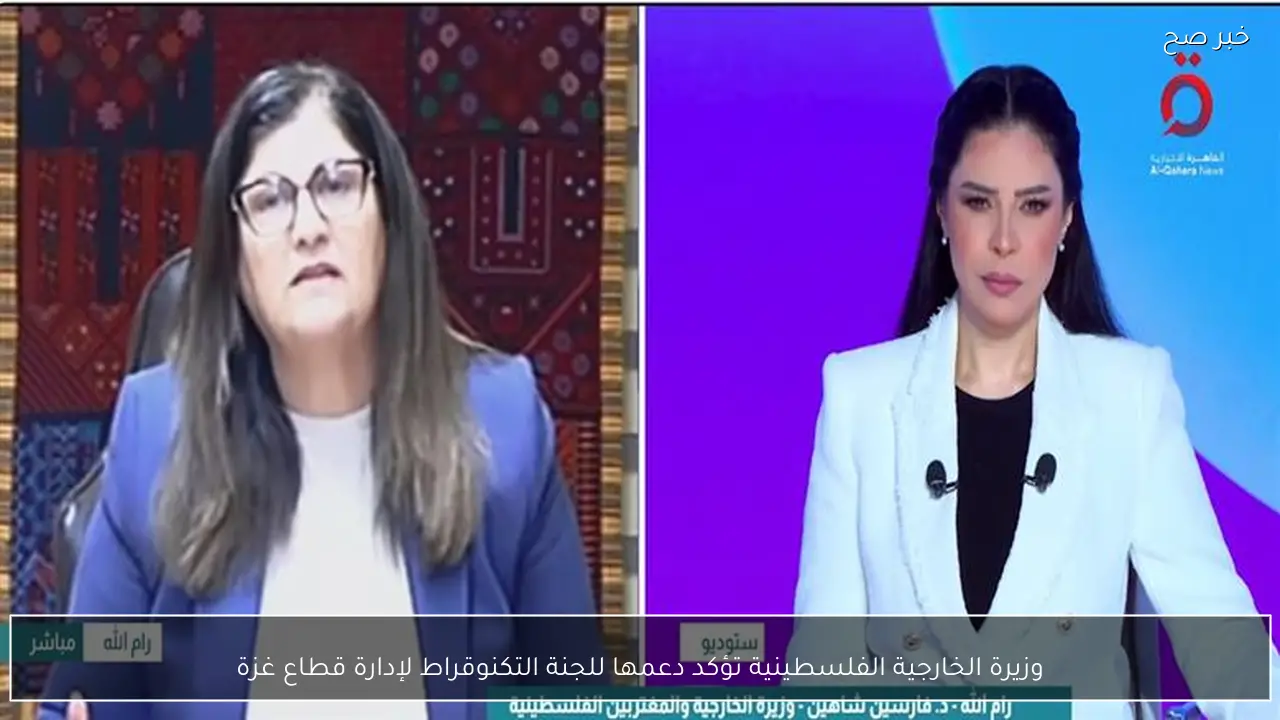 وزيرة الخارجية الفلسطينية تؤكد دعمها للجنة التكنوقراط لإدارة قطاع غزة