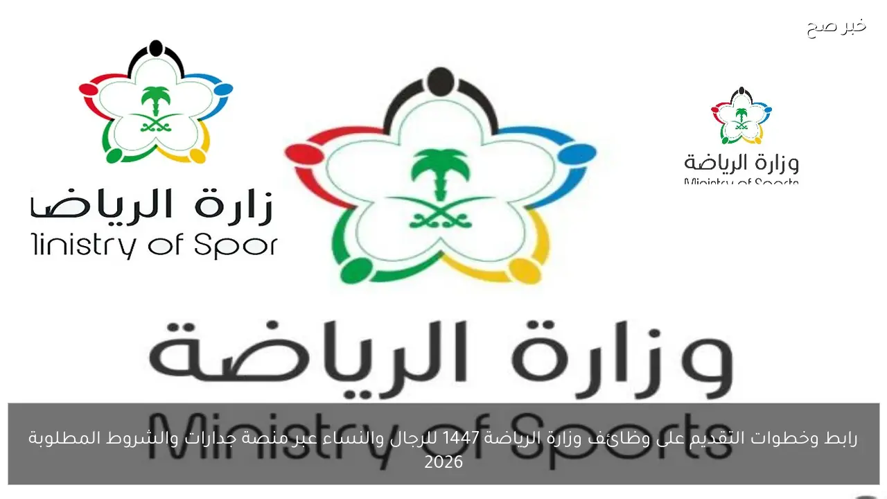رابط وخطوات التقديم على وظائف وزارة الرياضة 1447 للرجال والنساء عبر منصة جدارات والشروط المطلوبة 2026