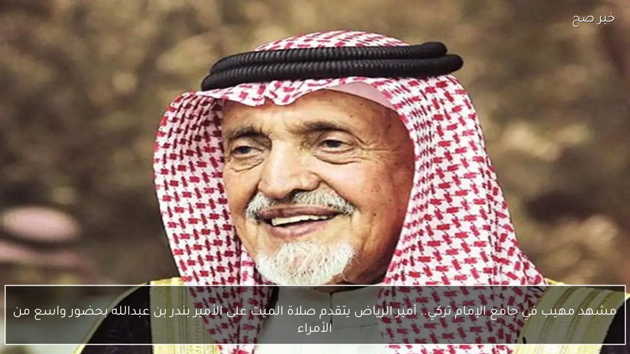 مشهد مهيب في جامع الإمام تركي.. أمير الرياض يتقدم صلاة الميت على الأمير بندر بن عبدالله بحضور واسع من الأمراء