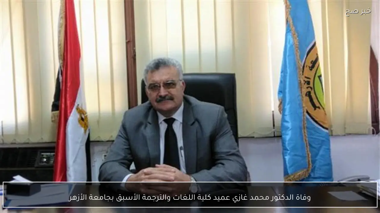 وفاة الدكتور محمد غازي عميد كلية اللغات والترجمة الأسبق بجامعة الأزهر