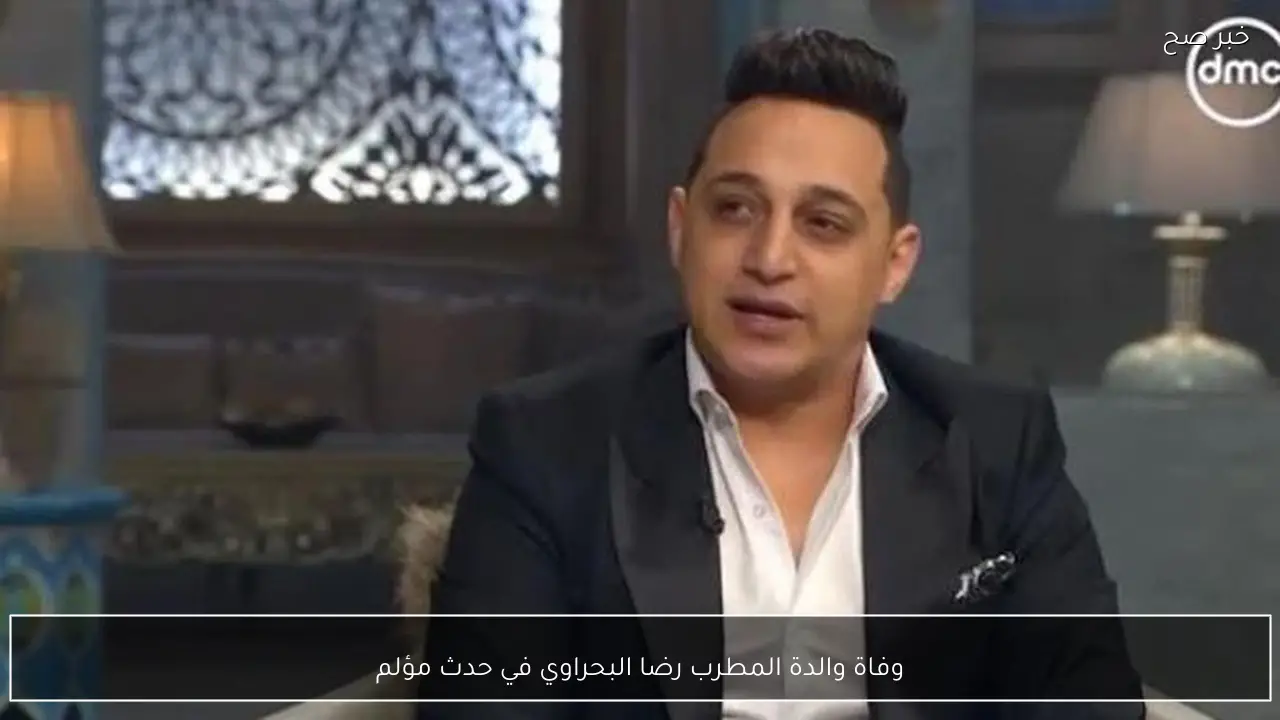 وفاة والدة المطرب رضا البحراوي في حدث مؤلم