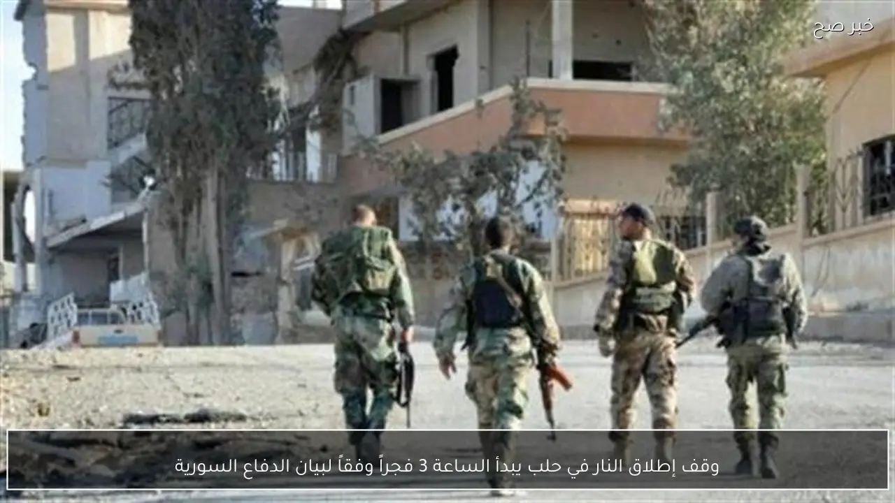 وقف إطلاق النار في حلب يبدأ الساعة 3 فجراً وفقاً لبيان الدفاع السورية