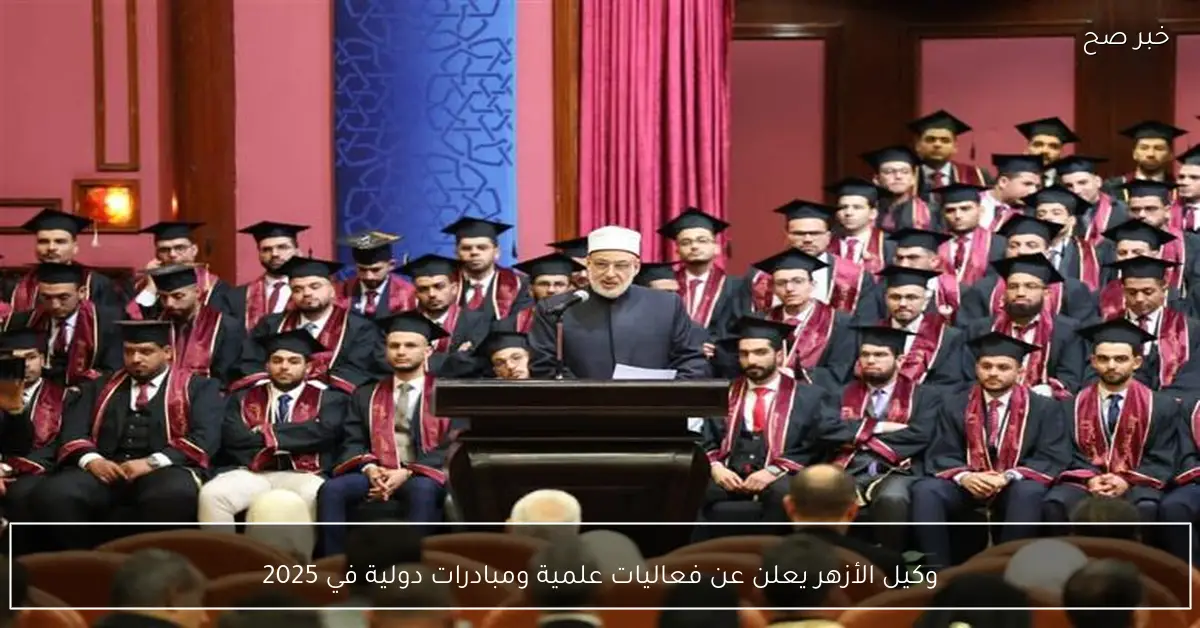 وكيل الأزهر يعلن عن فعاليات علمية ومبادرات دولية في 2025