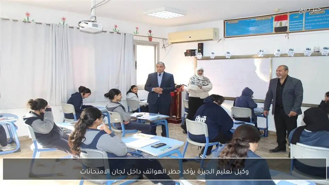 وكيل تعليم الجيزة يؤكد حظر الهواتف داخل لجان الامتحانات