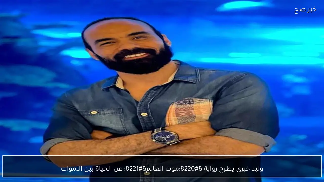 وليد خيري يطرح رواية “موت العالم” عن الحياة بين الأموات