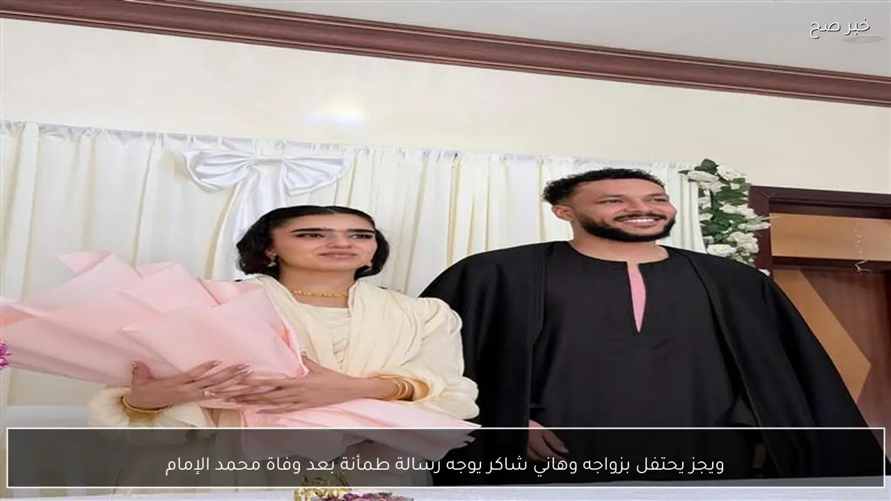 ويجز يحتفل بزواجه وهاني شاكر يوجه رسالة طمأنة بعد وفاة محمد الإمام