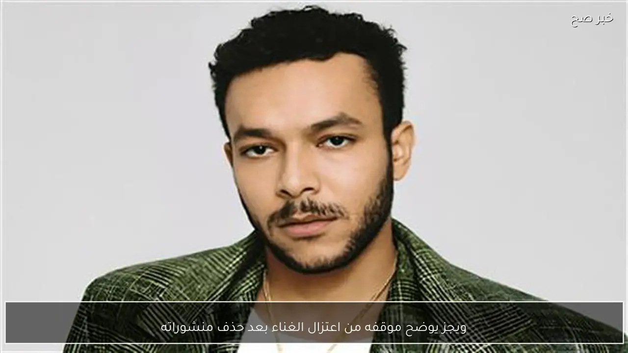 ويجز يوضح موقفه من اعتزال الغناء بعد حذف منشوراته
