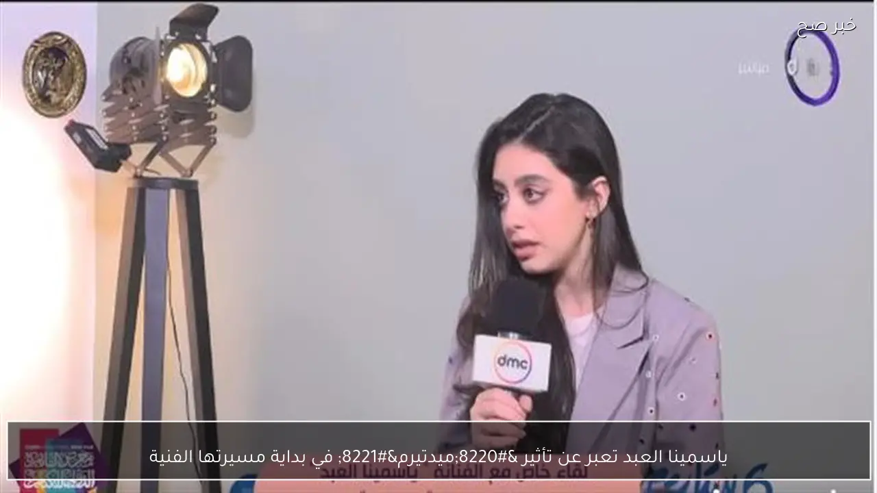 ياسمينا العبد تعبر عن تأثير “ميدتيرم” في بداية مسيرتها الفنية