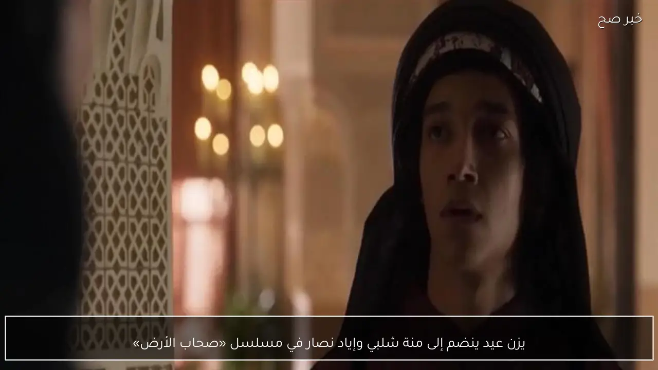 يزن عيد ينضم إلى منة شلبي وإياد نصار في مسلسل «صحاب الأرض»