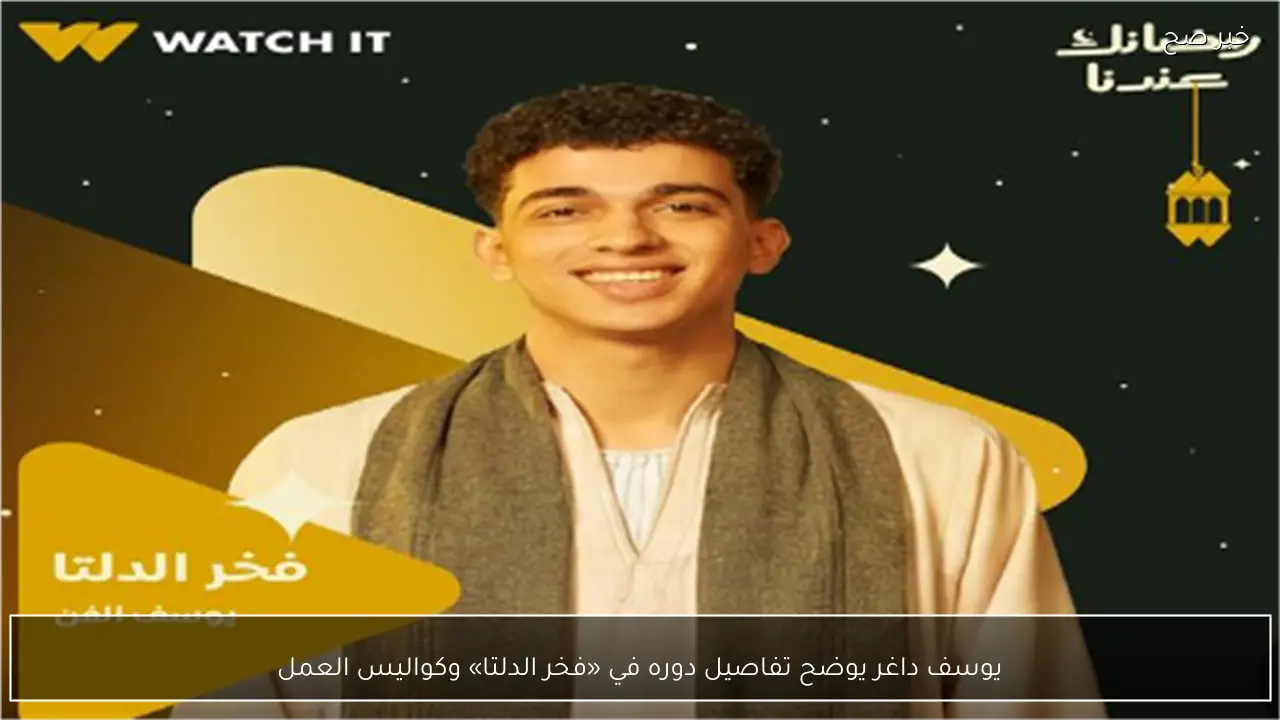 يوسف داغر يوضح تفاصيل دوره في «فخر الدلتا» وكواليس العمل