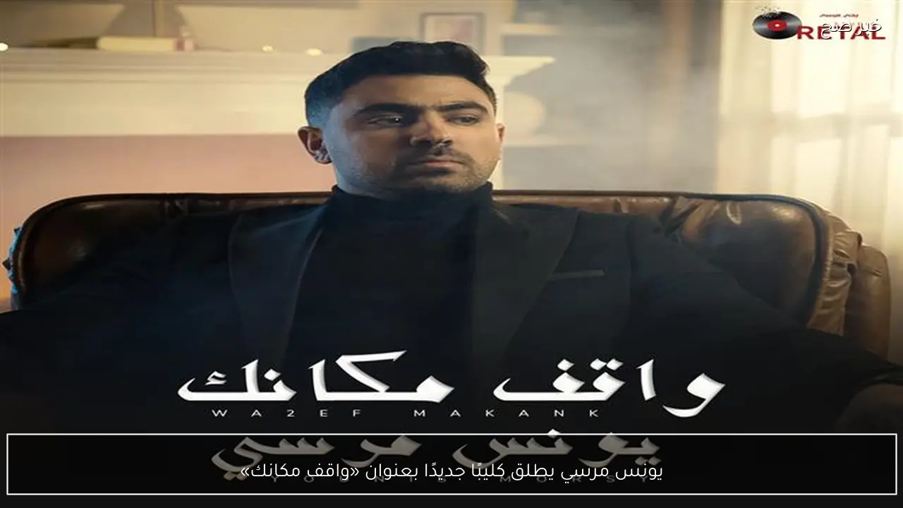 يونس مرسي يطلق كليبًا جديدًا بعنوان «واقف مكانك»
