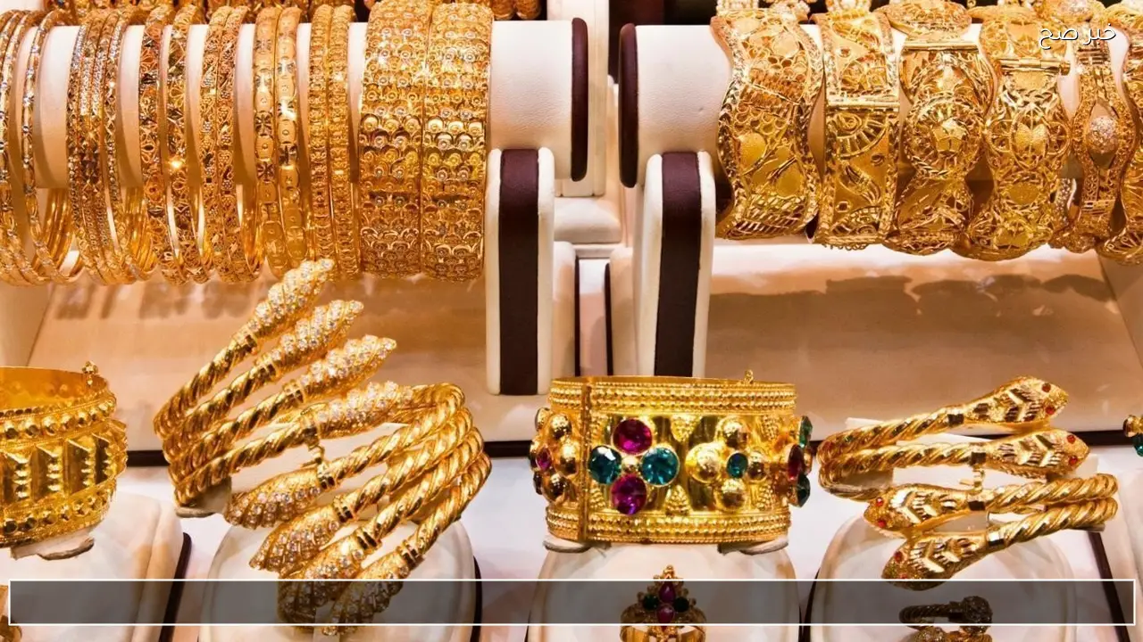 الان مباشر مثقال 21 .. اسعار الذهب اليوم في العراق 2026 بغداد والمحافظات