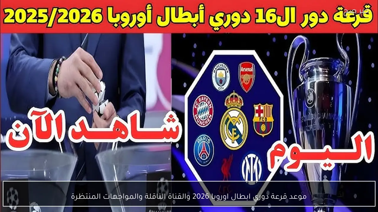 موعد قرعة دوري ابطال اوروبا 2026 والقناة الناقلة والمواجهات المنتظرة