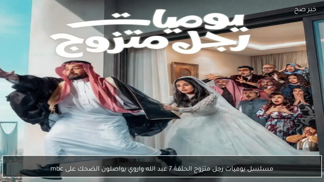 مسلسل يوميات رجل متزوج الحلقة 7 عبد الله واروي يواصلون الضحك على mbc