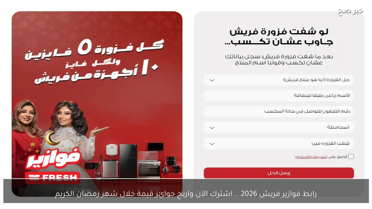 رابط فوازير فريش 2026 .. اشترك الآن واربح جوائز قيمة خلال شهر رمضان الكريم