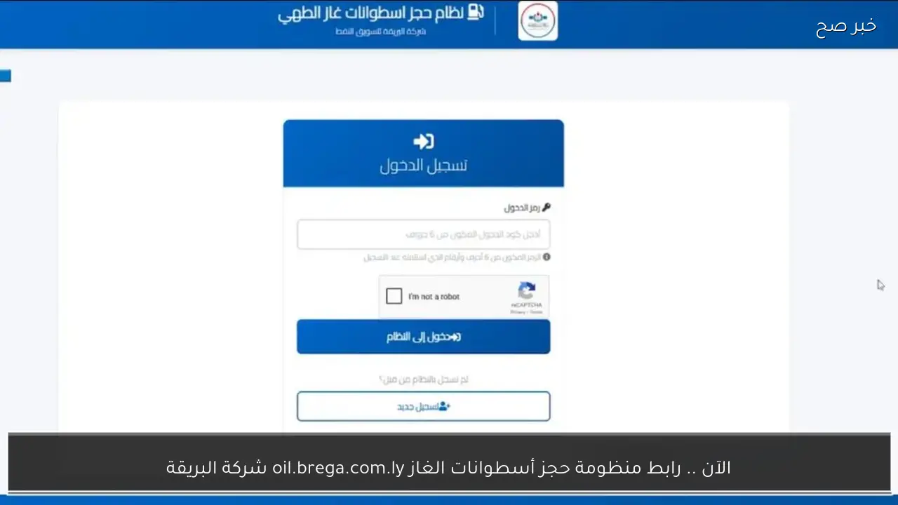 الآن .. رابط منظومة حجز أسطوانات الغاز oil.brega.com.ly شركة البريقة