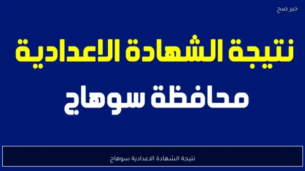 رابط استخراج نتيجة الشهادة الاعدادية سوهاج 2026 الترم الاول فور ظهورها برقم الجلوس والاسم