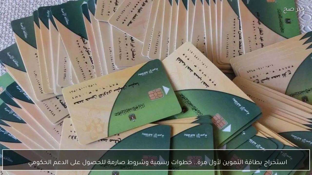 استخراج بطاقة التموين لأول مرة.. خطوات رسمية وشروط صارمة للحصول على الدعم الحكومي  