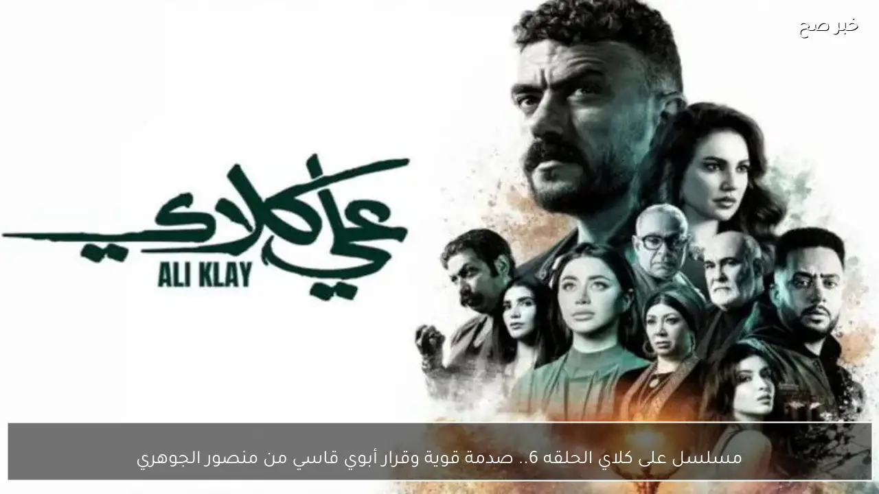 مسلسل على كلاي الحلقه 6.. صدمة قوية وقرار أبوي قاسي من منصور الجوهري