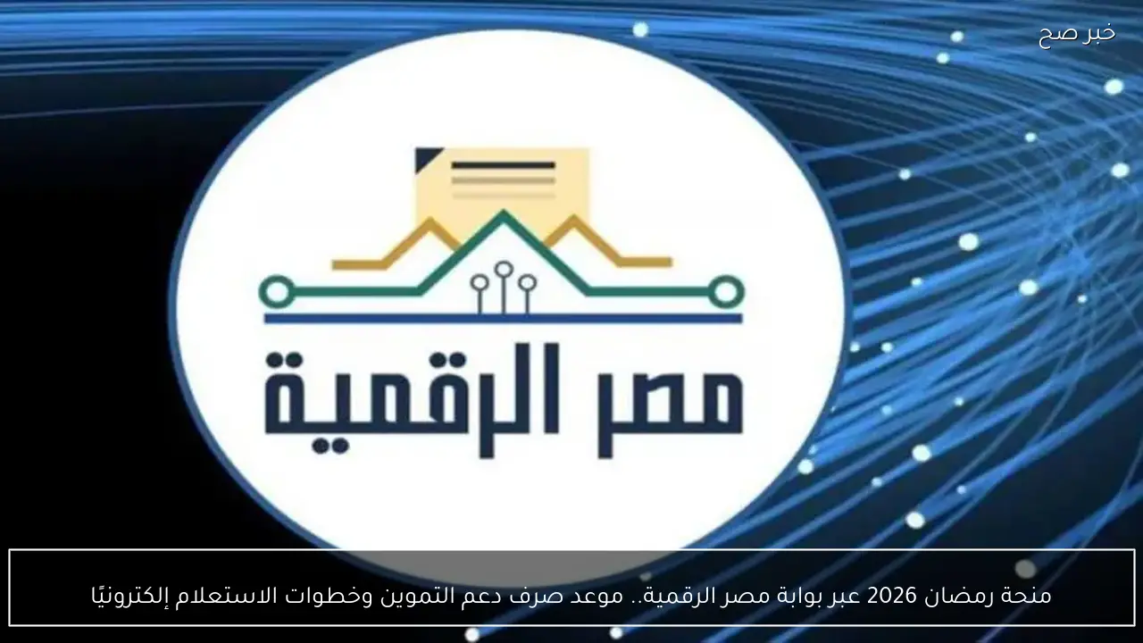 منحة رمضان 2026 عبر بوابة مصر الرقمية.. موعد صرف دعم التموين وخطوات الاستعلام إلكترونيًا