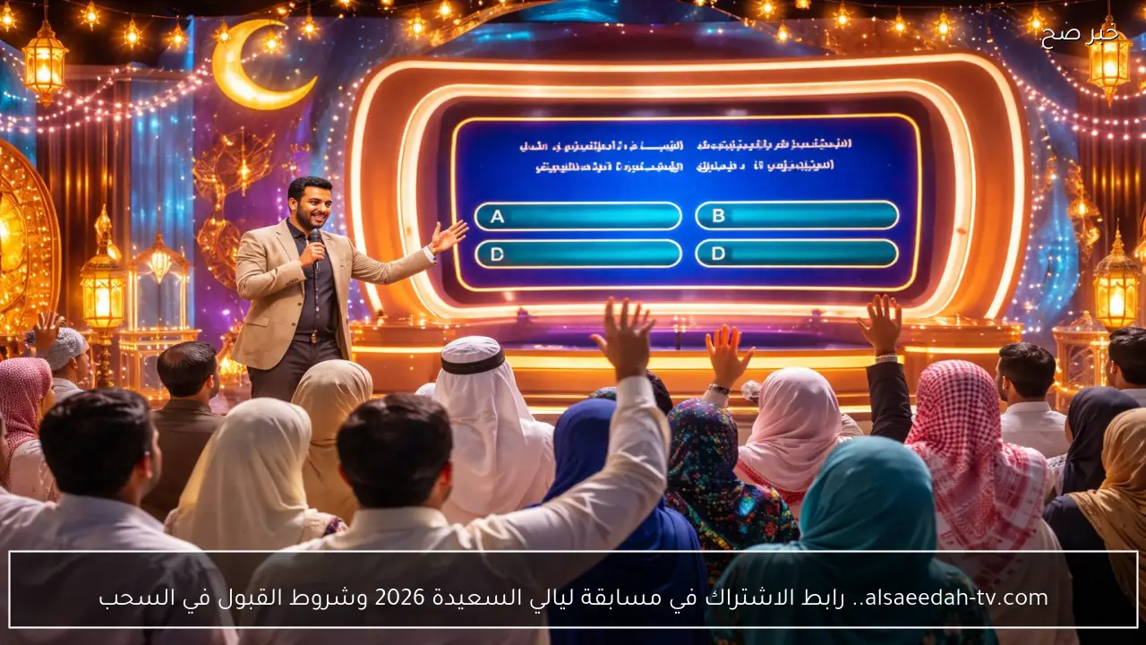 alsaeedah-tv.com.. رابط الاشتراك في مسابقة ليالي السعيدة 2026 وشروط القبول في السحب