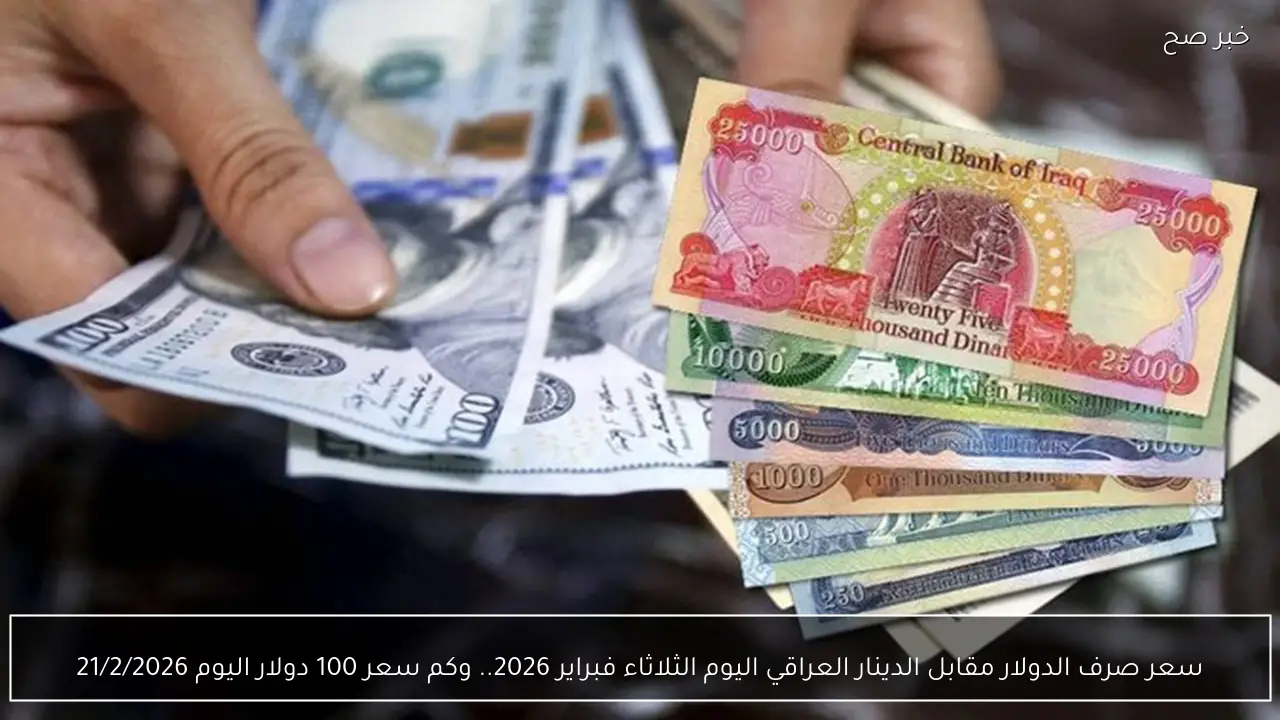 سعر الدولار اليوم في العراق الثلاثاء فبراير 2026.. 100 دولار بكام دينار عراقي؟