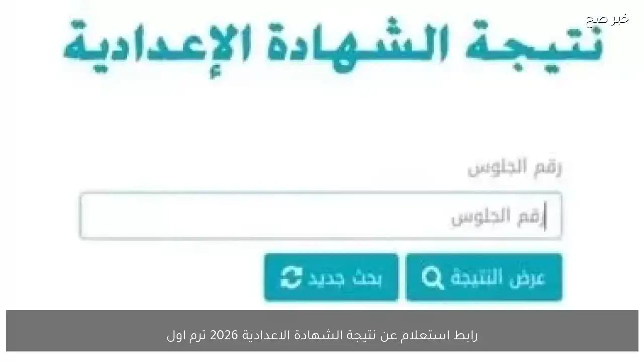 رابط استعلام عن نتيجة الشهادة الاعدادية 2026 ترم اول من موقع وزارة التربية والتعليم