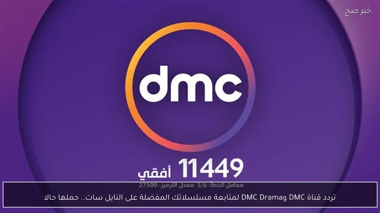 تردد قناة DMC وDMC Drama لمتابعة مسلسلاتك المفضلة على النايل سات.. حملها حالا