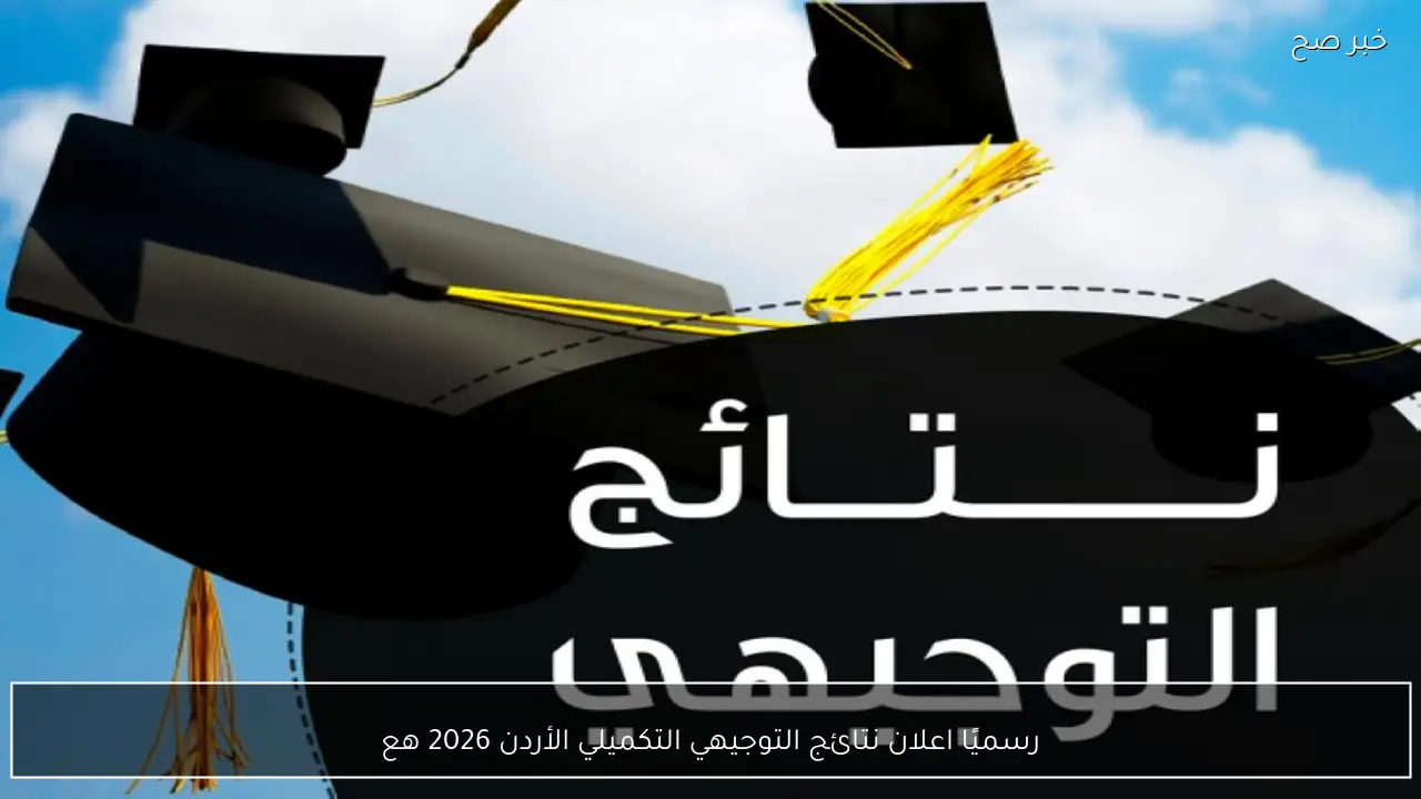 رسميًا اعلان نتائج التوجيهي التكميلي الأردن 2026 عبر tawjihi.jo بالرقم المدني