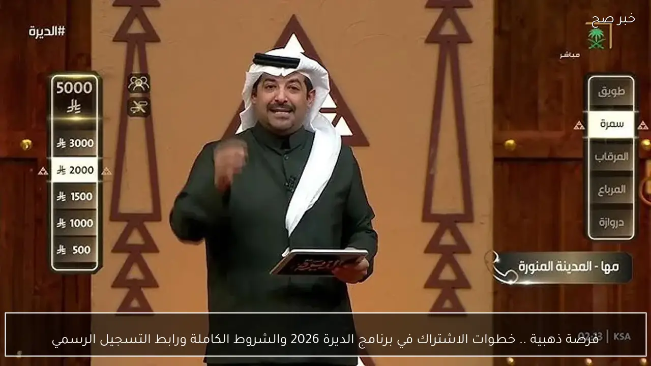 فرصة ذهبية .. خطوات الاشتراك في برنامج الديرة 2026 والشروط الكاملة ورابط التسجيل الرسمي