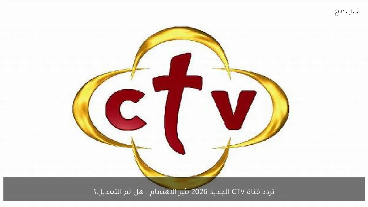 تردد قناة CTV الجديد 2026 يثير الاهتمام.. هل تم التعديل؟