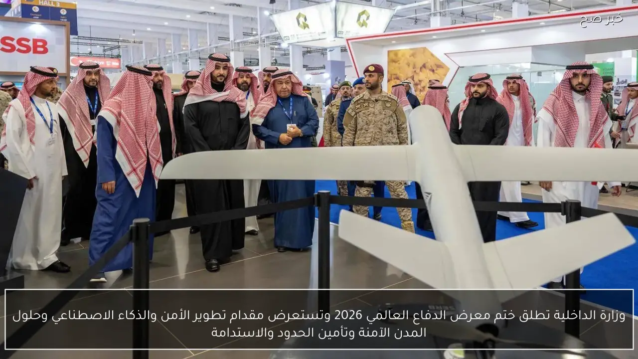 وزارة الداخلية تطلق ختم معرض الدفاع العالمي 2026 وتستعرض مقدام تطوير الأمن والذكاء الاصطناعي وحلول المدن الآمنة وتأمين الحدود والاستدامة