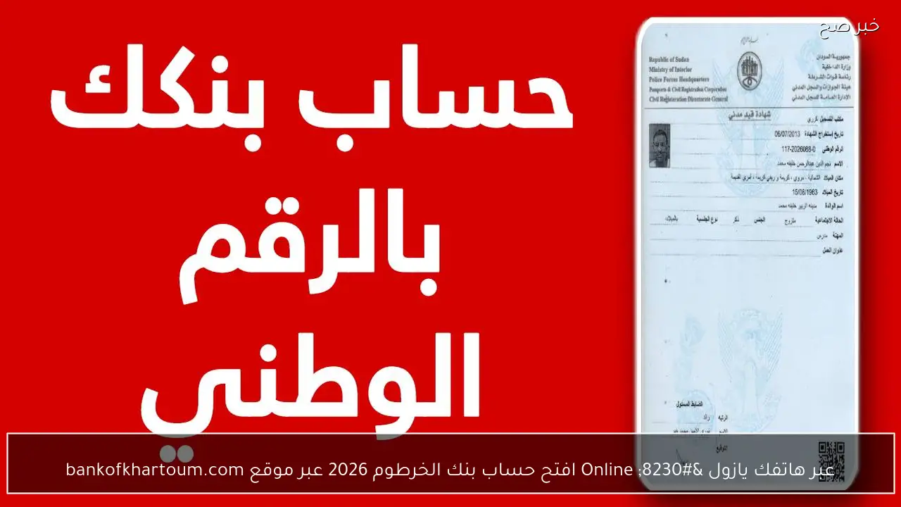 عبر هاتفك يازول … Online افتح حساب بنك الخرطوم 2026 عبر موقع bankofkhartoum.com